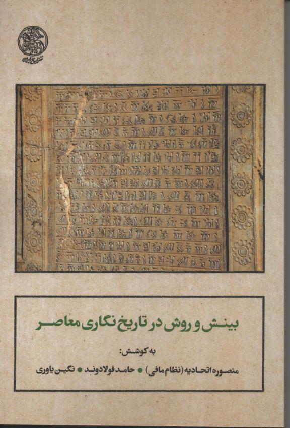 بینش و روش در تاریخ نگاری معاصر