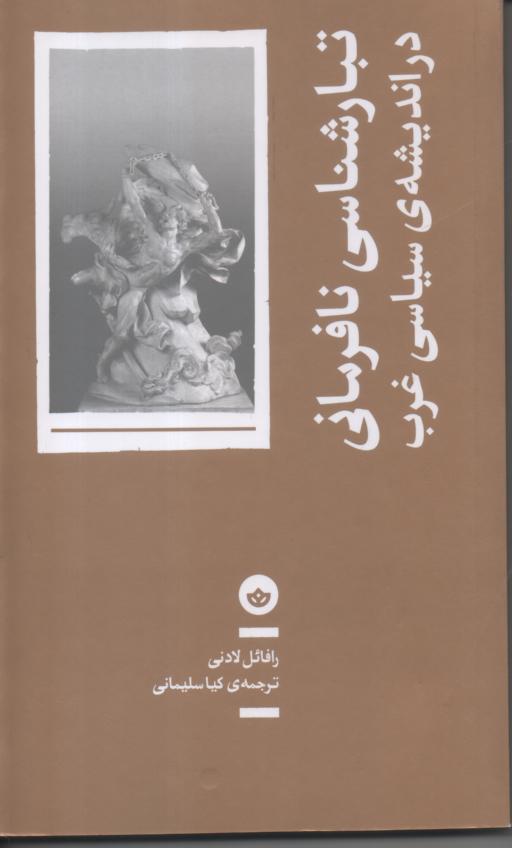تبارشناسی نافرمانی در اندیشه ی سیاسی غرب