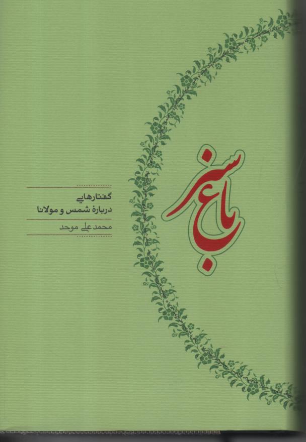 باغ سبز/ گفتارهایی در باره شمس و مولانا