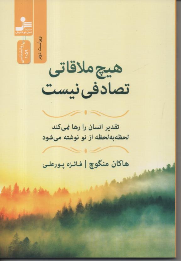 هیچ ملاقاتی تصادفی نیست