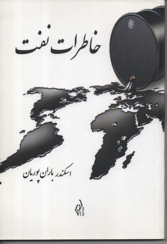 خاطرات نفت