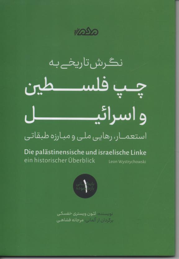 نگرش تاریخی به چپ فلسطین و اسرائیل/ استعمار، رهایی ملی و مبارزه طبقاتی