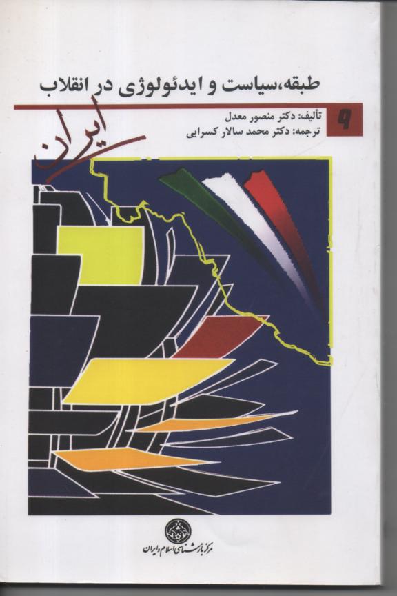 طبقه، سیاست و ایدئولوژی در انقلاب