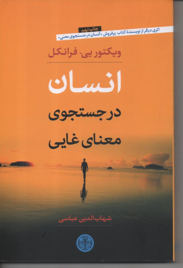انسان در جستجوی معنای غایی