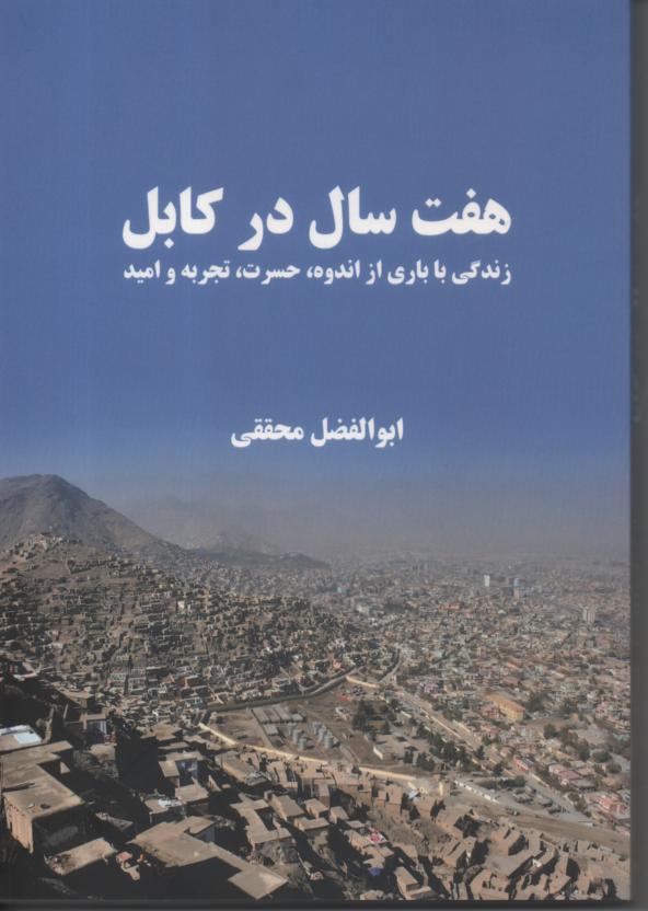 هفت سال در کابل. زندگی با باری از اندوه، حسرت، تجربه و امید
