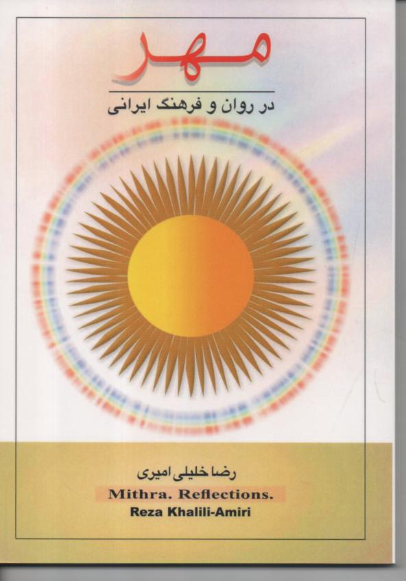 مهر در روان و فرهنگ ایرانی Mithra. Reflections