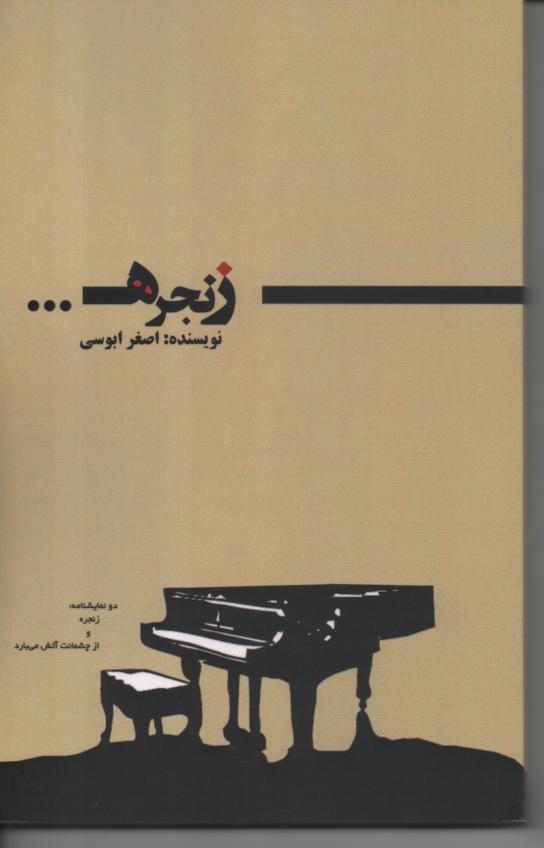 زنجره و از چشمانت آتش می بارد، دو نمایشنامه
