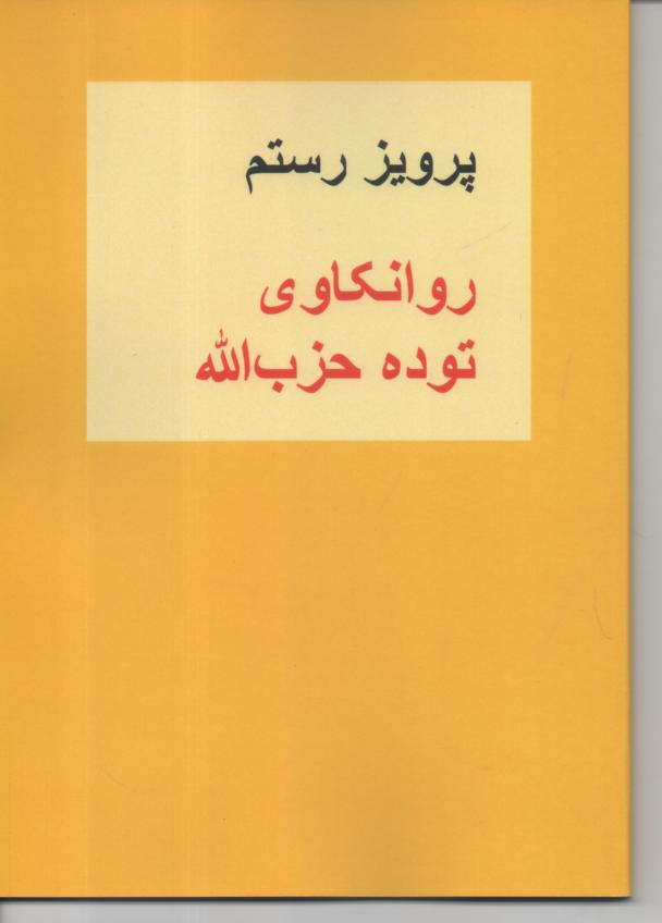 روانکاری توده حزب الله
