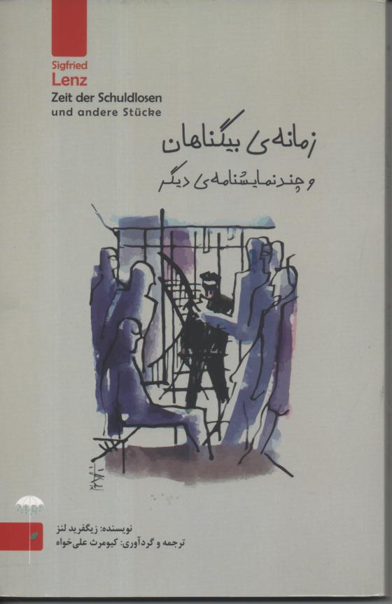 زمانه ی بیگناهان