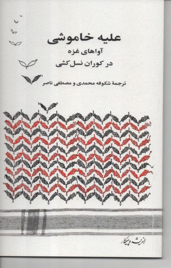علیه خاموشی، آواهای غزه در کوران نسل کشی