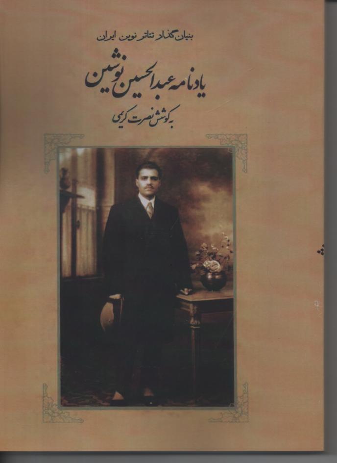 یادنامه عبدالحسین نوشین/ بنیان گذار تتاتر نوین ایران