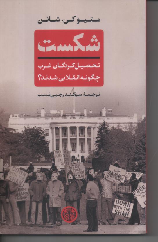 شکست/ تحصیل کردگان غرب چگونه انقلابی شدند؟