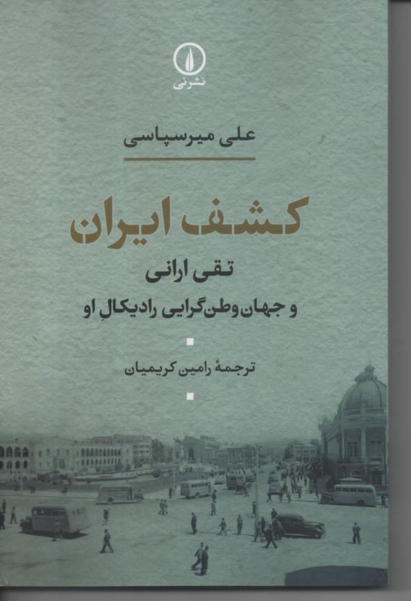 کشف ایران/ تقی ارانی و جهان وطن گرایی رادیکال او