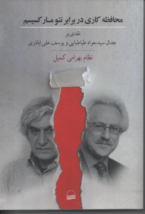محافظه کاری در برابر نئومارکسیسم/ نقدی بر جدال سیدجواد طباطبایی و یوسف اباذری