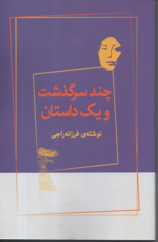 چند سرگذشت و یک داستان