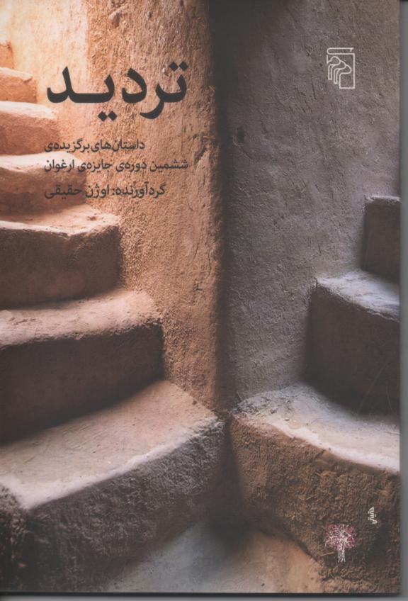 تردید/ داستانهای برگزیده ی ششمین دوره ی جایزه ی ارغوان