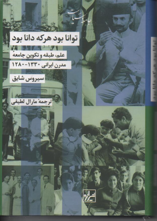توانا بود هر که دانا بود/ علم، طبقه و تکوین جامعه مدرن ایرانی 1330/ 1280