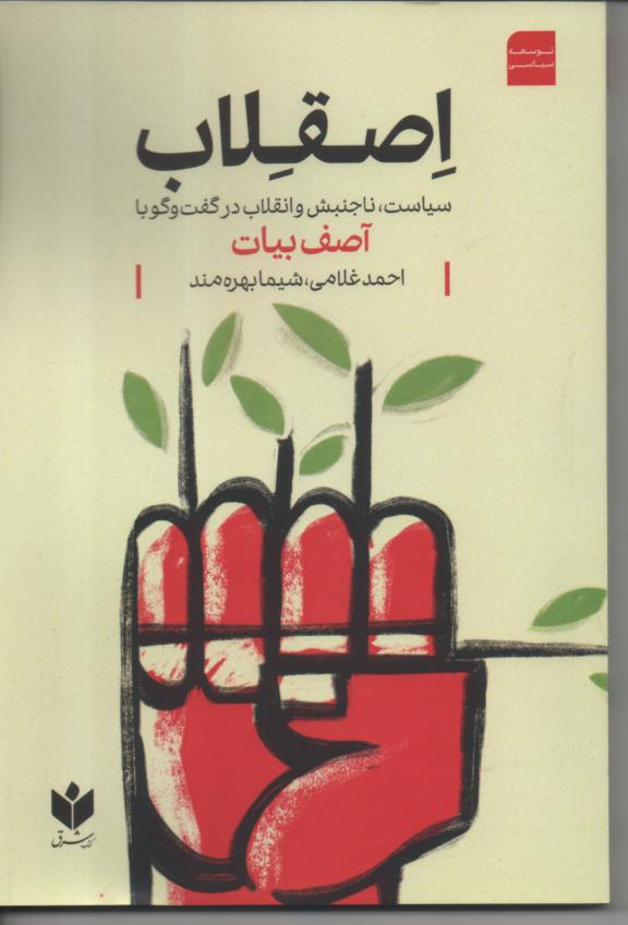 اصقلاب/ سیاست، ناجنبش و انقلاب در گفت و گو با آصف بیات