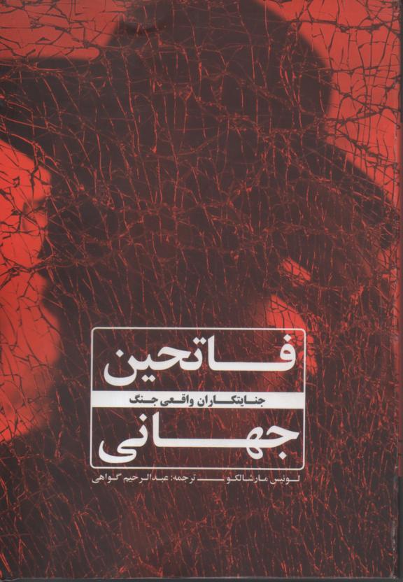فاتحین جهانی/ جنایتکاران واقعی جنگ