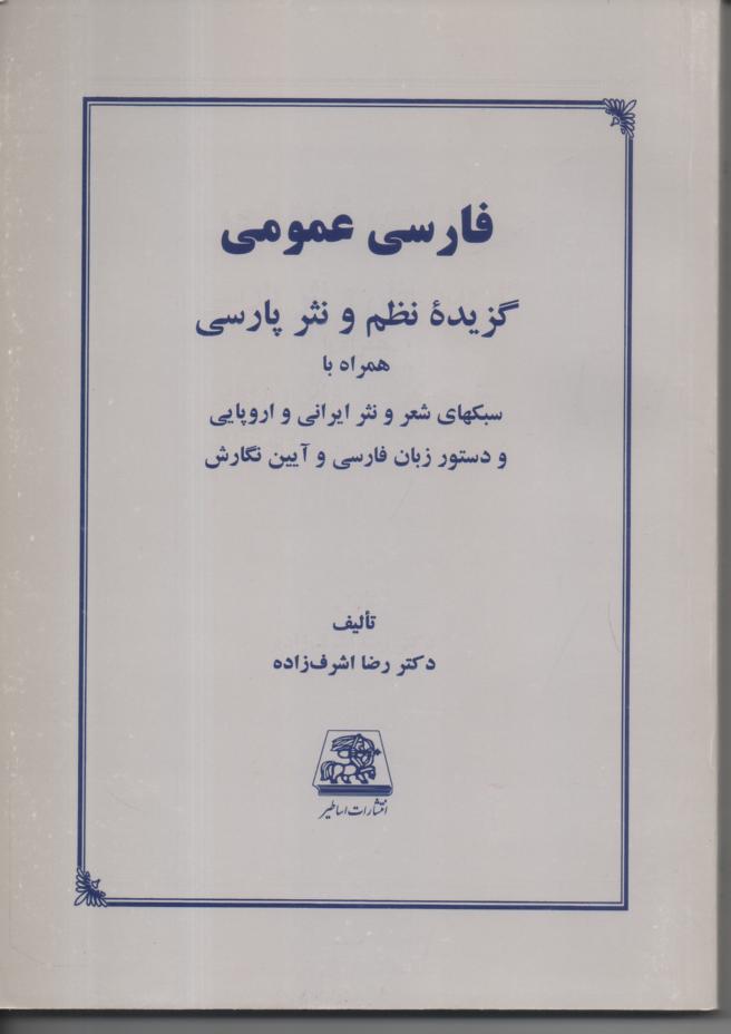 فارسی عمومی/ گزیده نظم و نثر پارسی همراه با سبکهای شعر و نثر ایرانی و اروپایی و دستور زبان فارسی و آیین نگارش