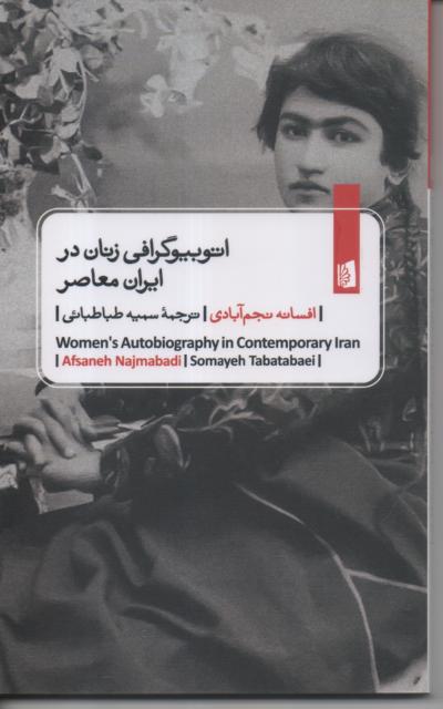 اتوبیوگرافی زنان در ایران معاصر
