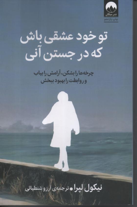 تو خود عشقی باش که در جستن آنی