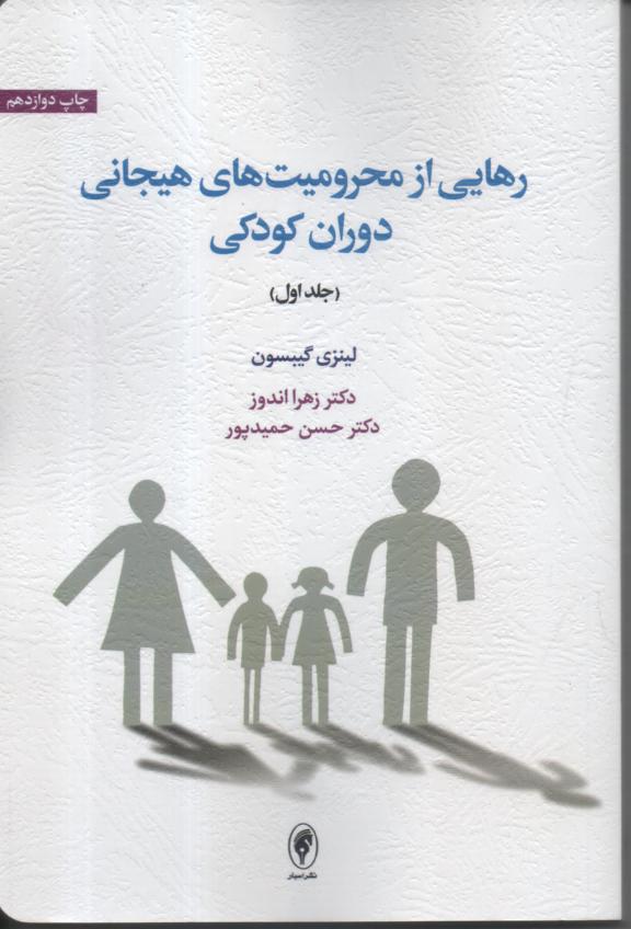 رهایی از محرومیت های هیجانی دوران کودکی 3 جلدی