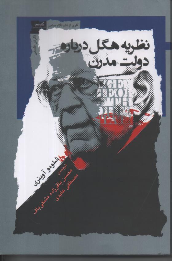 نظریه هگل در باره دولت مدرن