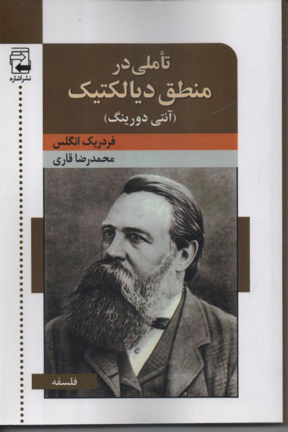 تأملی در منطق دیالکتیک (آنتی دورینگ)