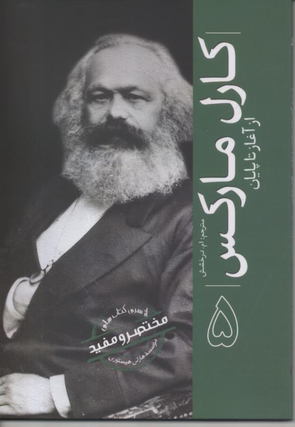 کارل مارکس از آغاز تا پایان