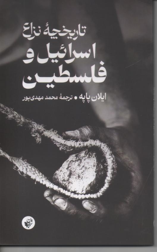 تاریخچه نزاع اسرائیل و فلسطین