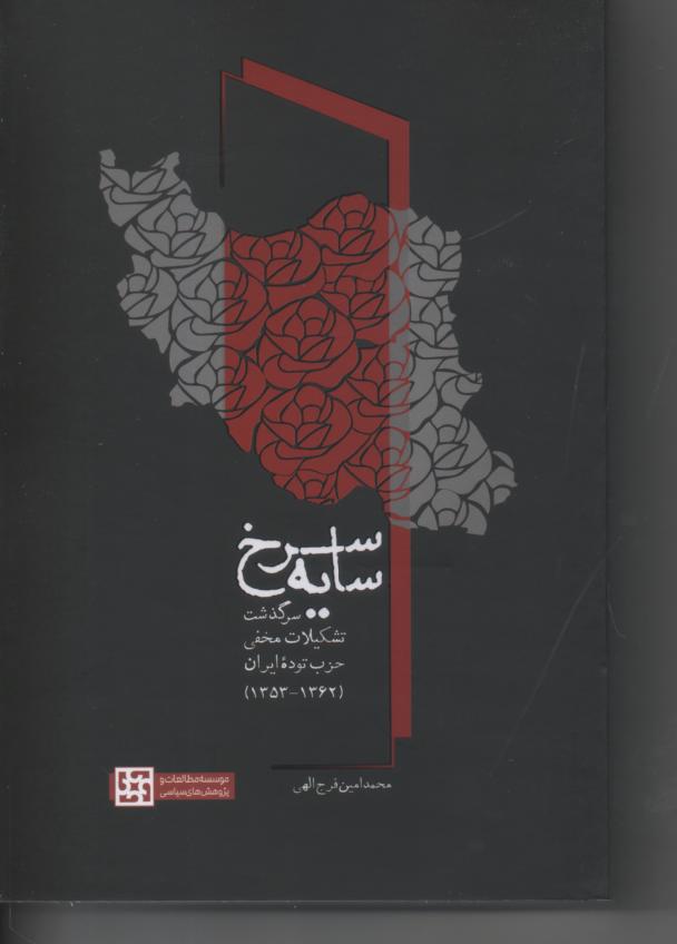سایه سرخ/ سرگذشت تشکیلات مخفی حزب توده ایران (1362- 1353)
