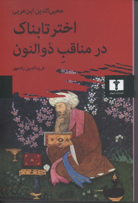 اختر تابناک در مناقب ذوالنون