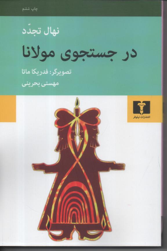 در جستجوی مولانا