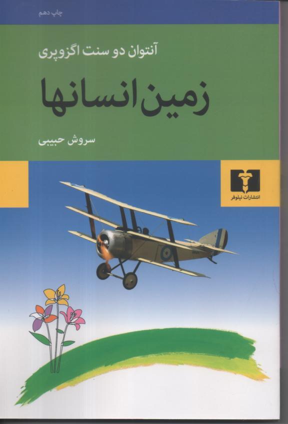 زمین انسانها