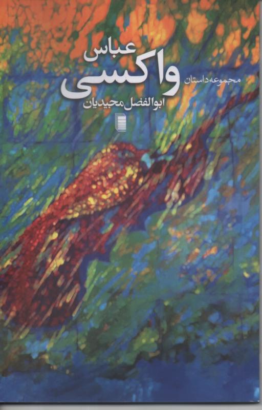عباس واکسی/ مجموعه داستان