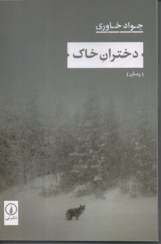 دختران خاک
