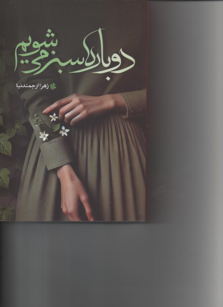 دوباره سبز می شویم
