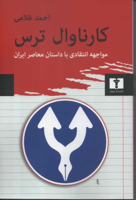 کارناوال ترس/ مواجهه انتقادی با داستان معاصر ایران
