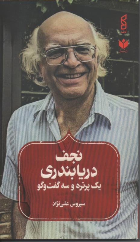 نجف دریابندری یک پرتره و  سه گفتگو