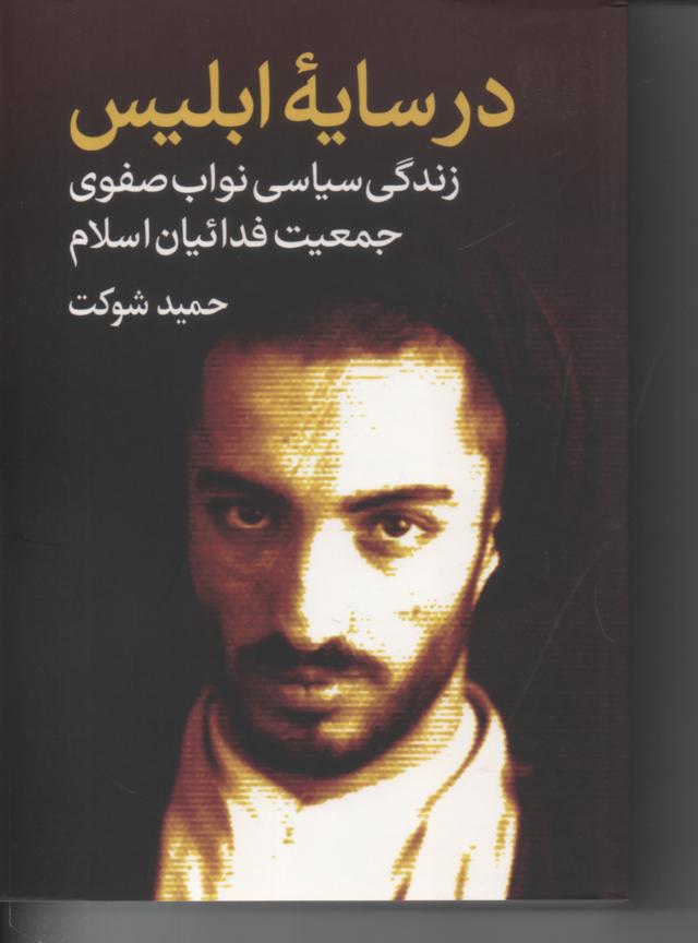 در سایه ابلیس، زندگی سیاسی نواب صفوی، جمعیت فدائیان اسلام