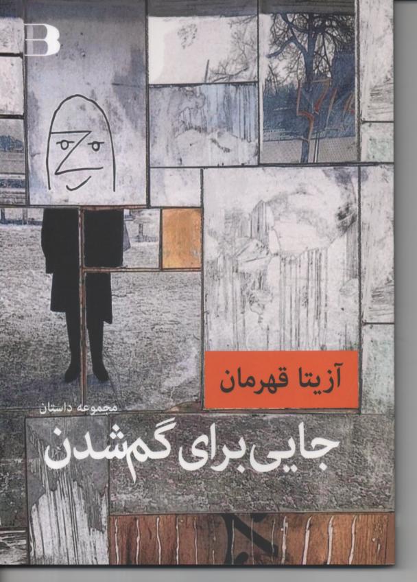 جایی برای گم شدن