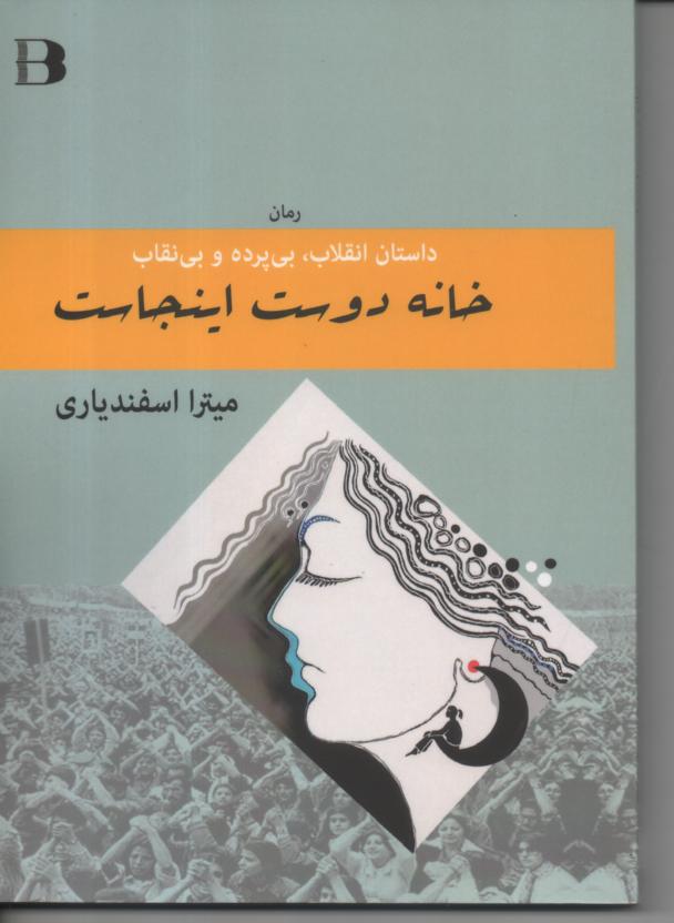 خانه دوست اینجاست، داستان انقلاب، بی پرده و بی نقاب