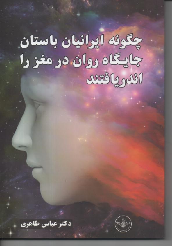 چگونه ایرانیان باستان جایگاه روان در مغز را اندریافتند