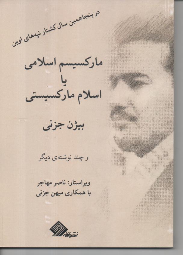 مارکسیسم اسلامی یا اسلام مارکسیستی و چند نوشته دیگر
