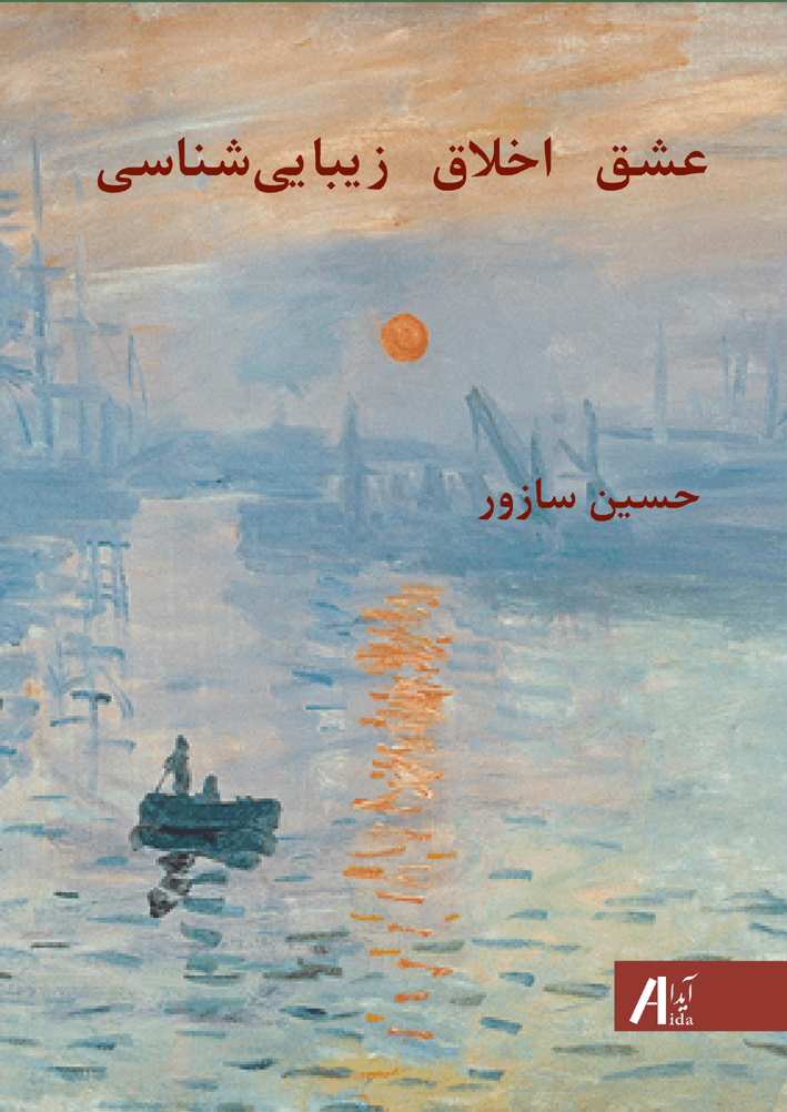 عشق، اخلاق، زیبایی شناسی