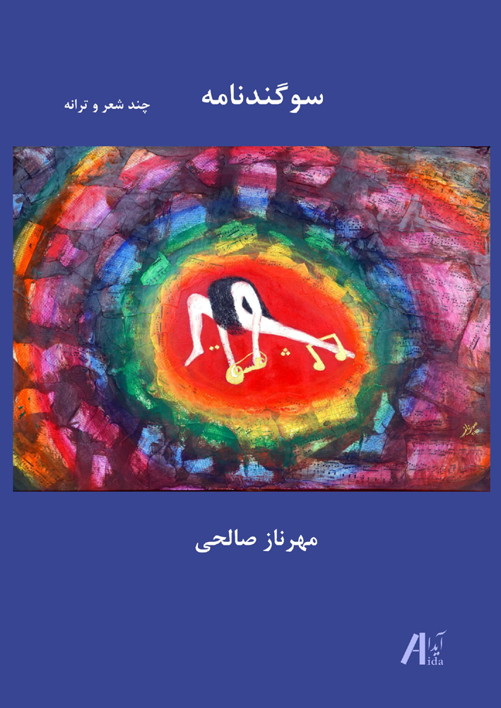 سوگندنامه، چند شعر و ترانه