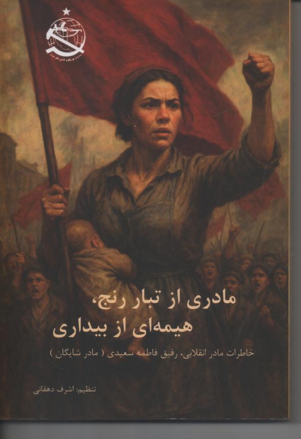 مادری از تبار رنج، هیمه ای از بیداری، خاطرات مادر انقلابی، رفیق فاطمه سعیدی / مادر شایگان