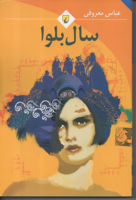 سال بلوا