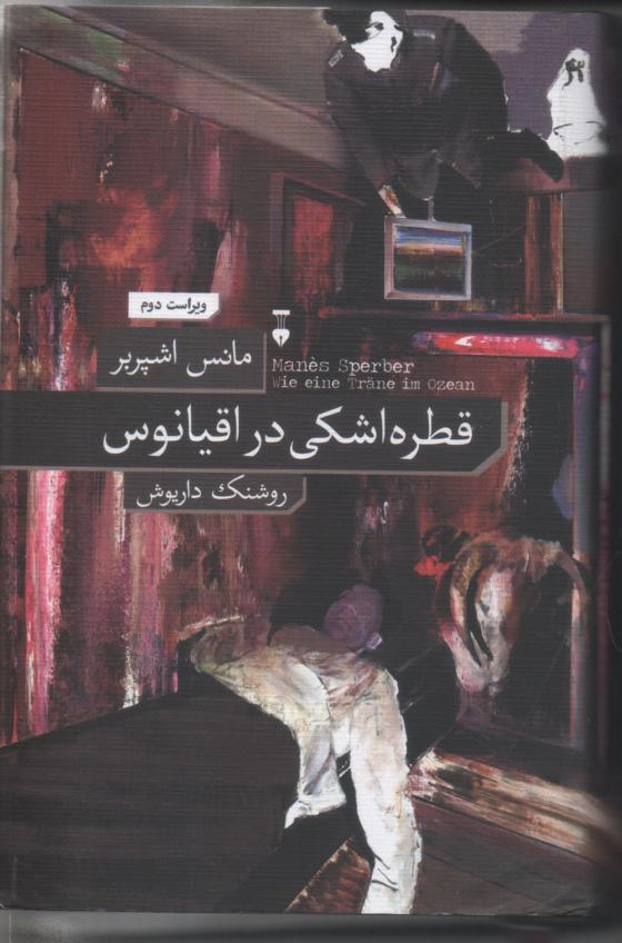 قطره اشکی در اقیانوس